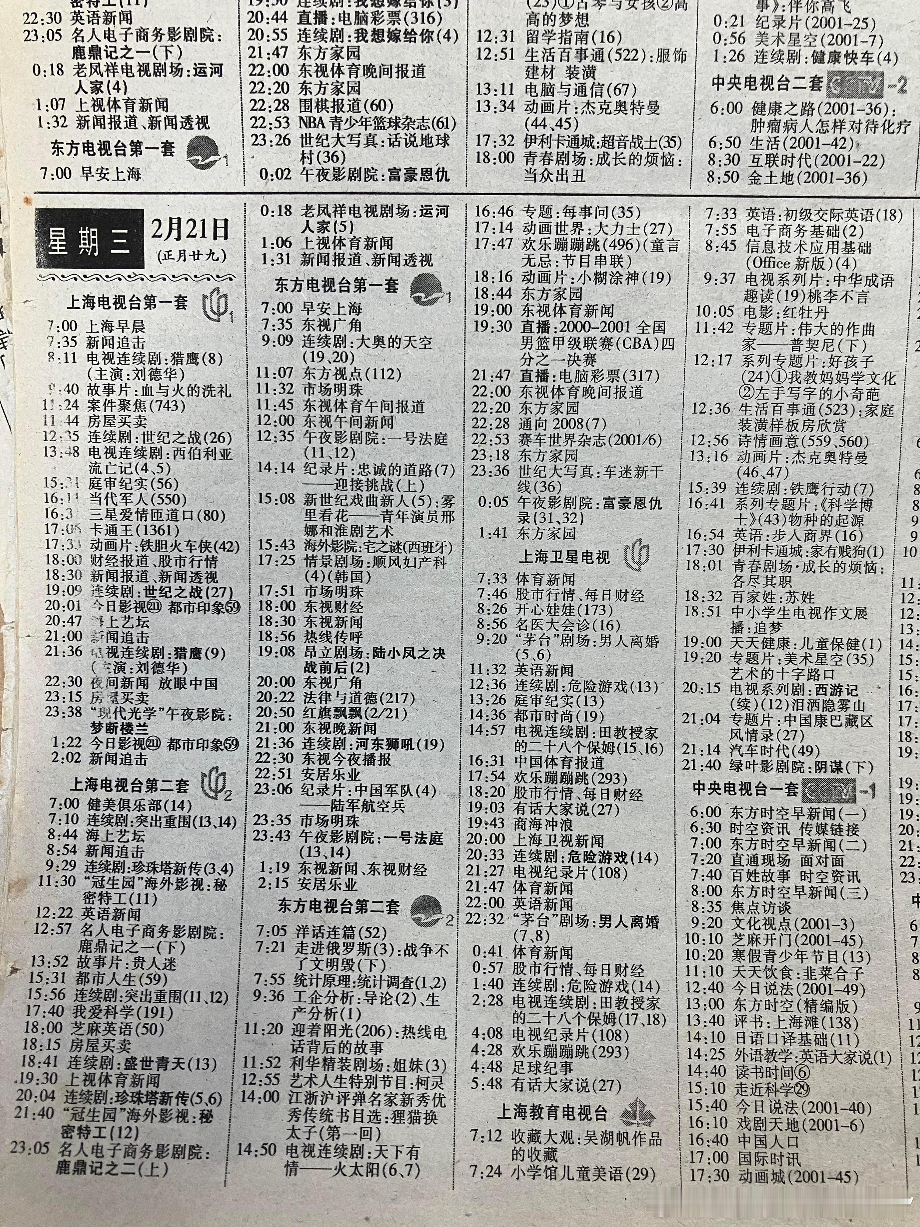 上海00年左右每周广播电视报你还记得伐？小时候看动漫都要在报纸上把要看的都划出来