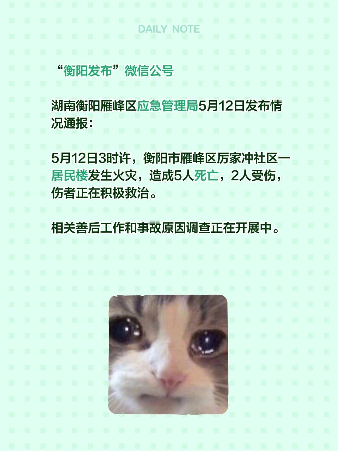 “衡阳发布”微信公号

湖南衡阳雁峰区应急管理局5月12日发布情况通报：

5月