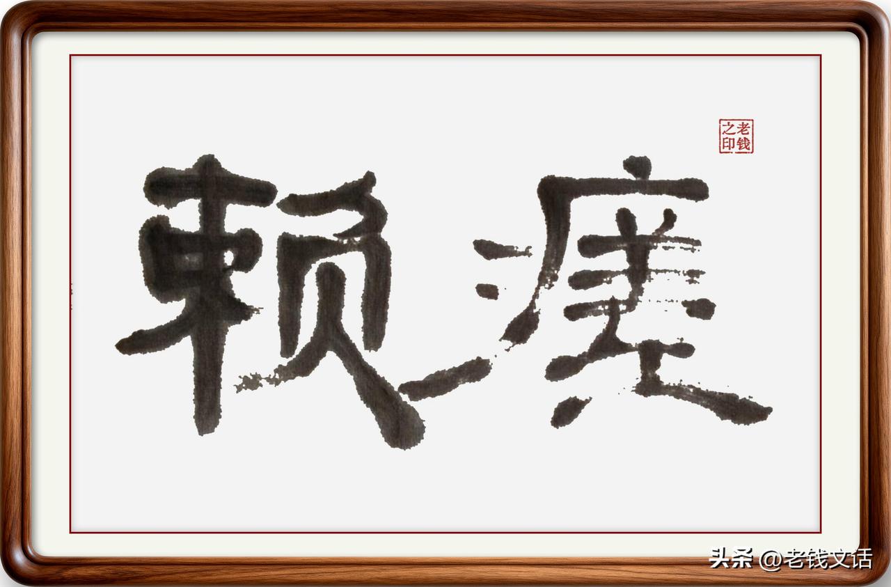 即墨方言里的生僻字：赖瘥

赖瘥：赖，意思是不讲道理、刁钻撒泼；瘥，读音拆，本意