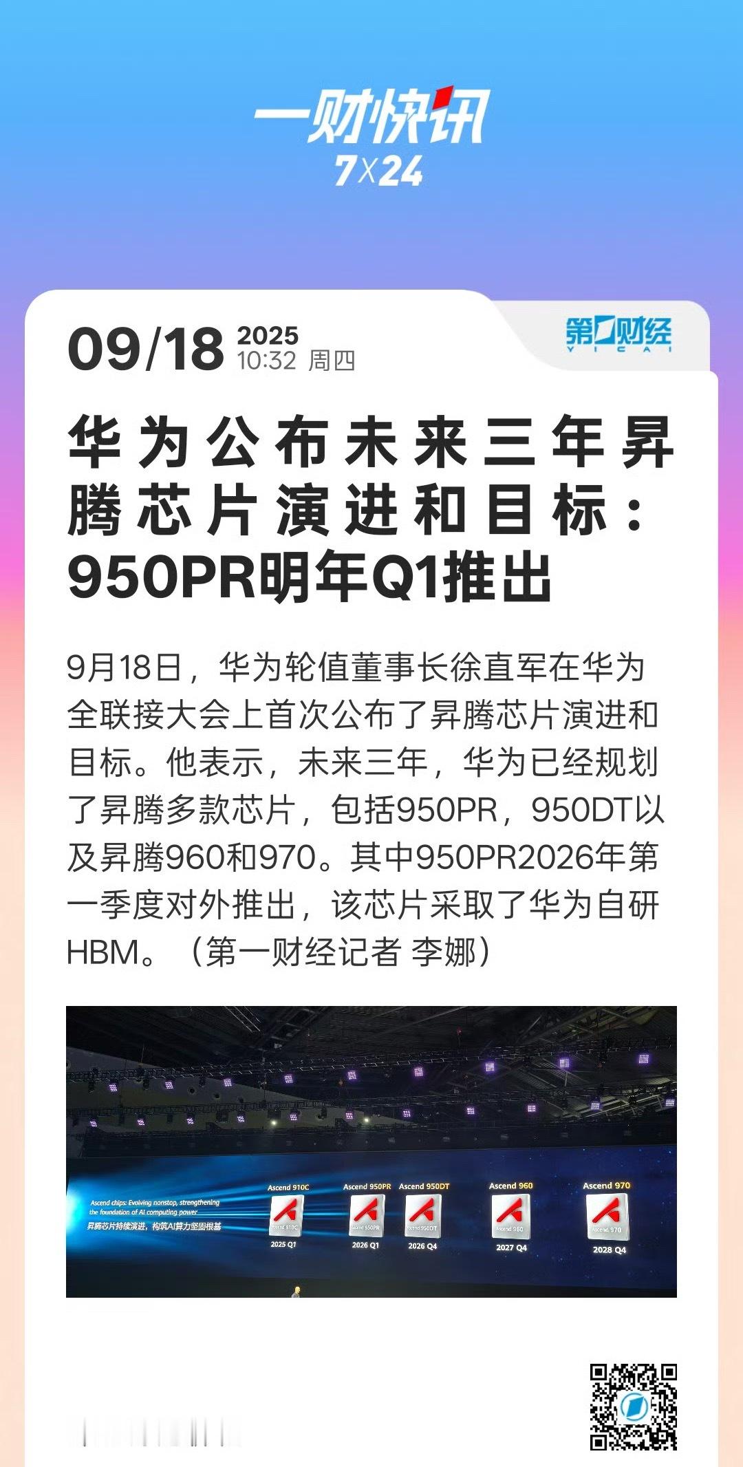 华为明年Q1推出950PR芯片未来三年，华为规划了950PR，950DT以及昇腾
