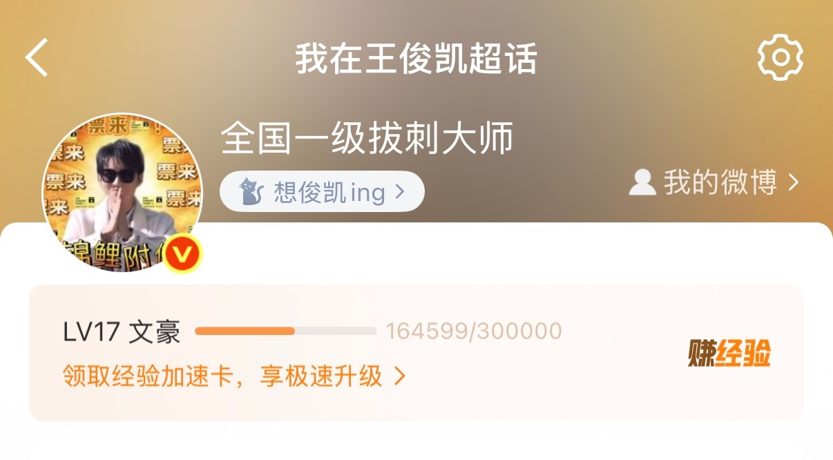 我是王俊凯四级钻粉超话等级17级让我有票可以吗？
