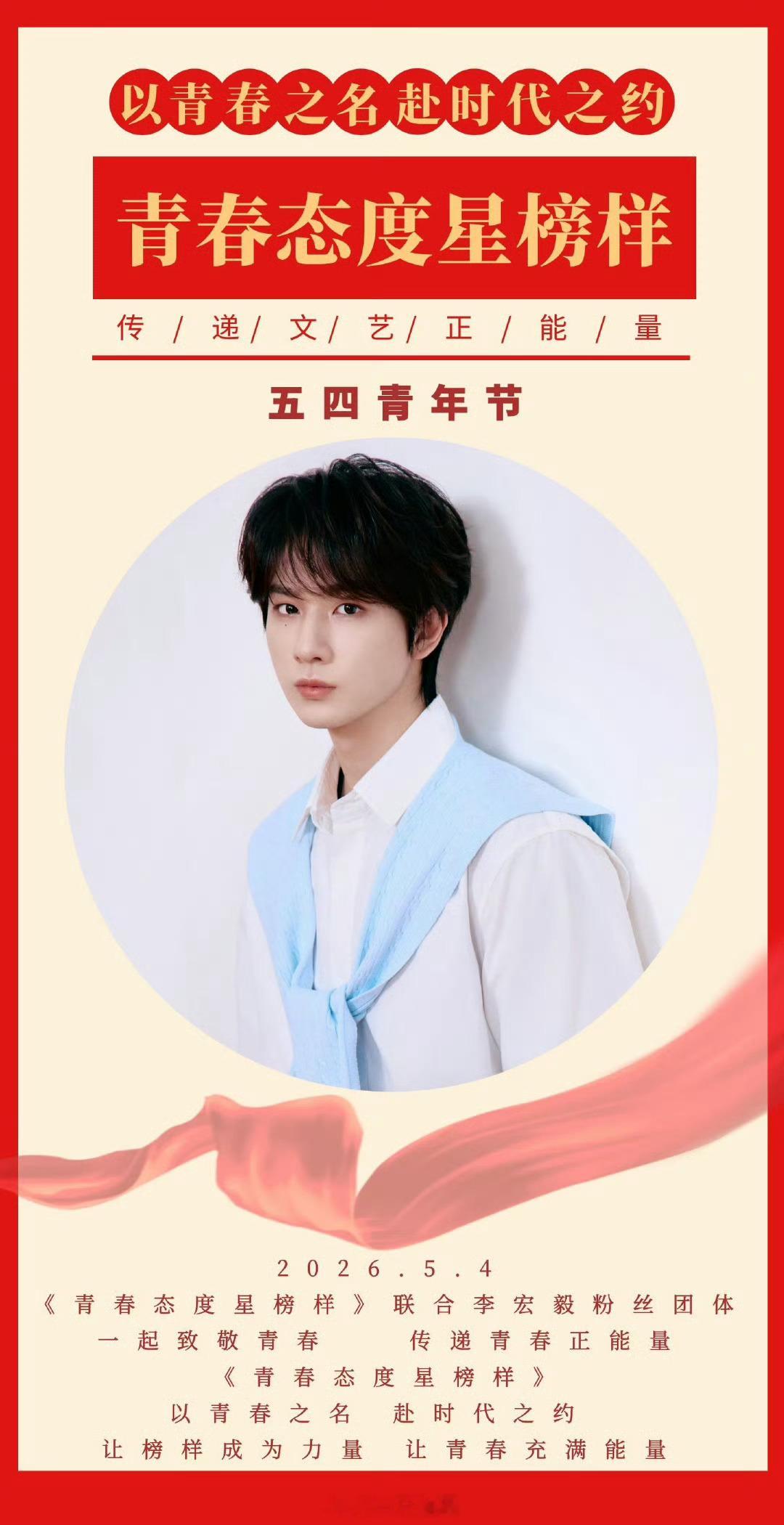 李宏毅可太红了，主流一直很爱很喜欢他，未来可期和文艺工作者一起致敬五四李宏毅