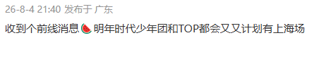 曝时代少年团TOP明年有计划上海演唱会有网友爆料时代少年团和TOP明年都有计划在