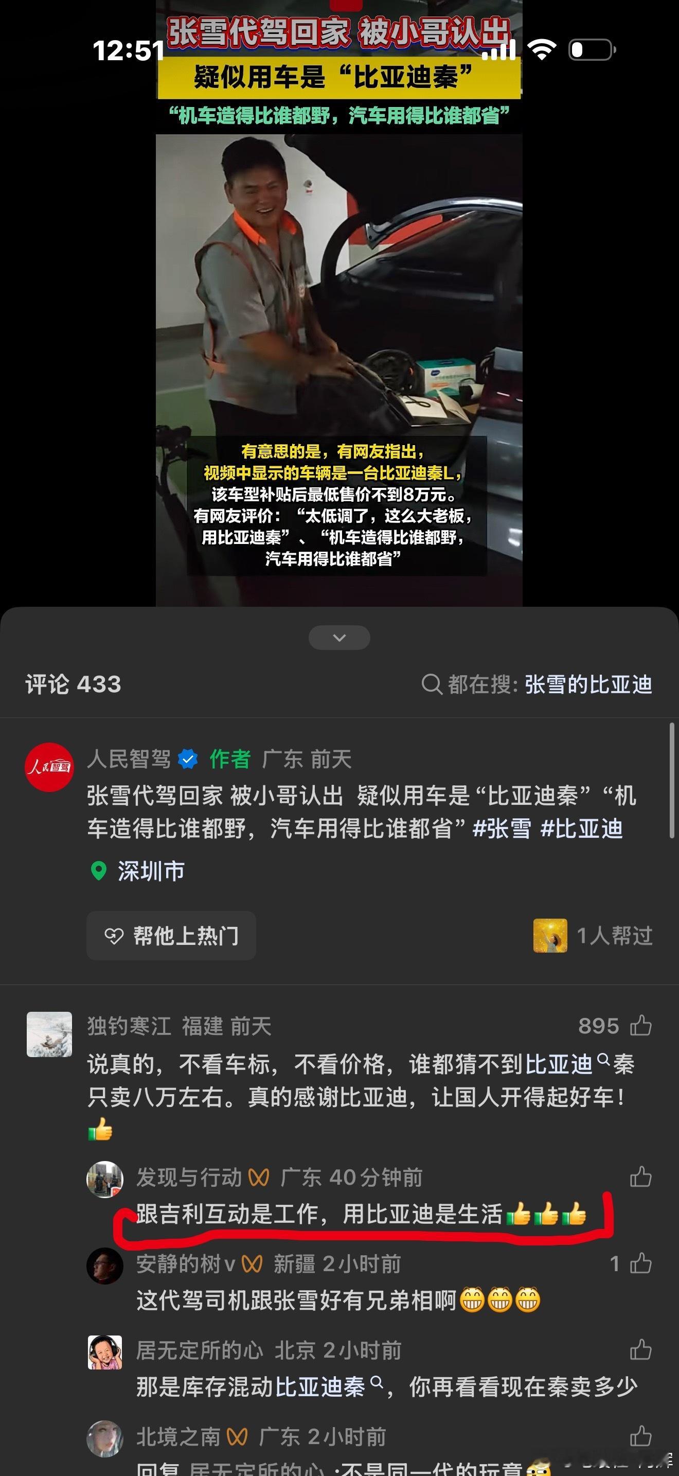 张雪也是真低调，开比亚迪秦L，网友说：和吉利是互动，比亚迪才是生活比亚迪
