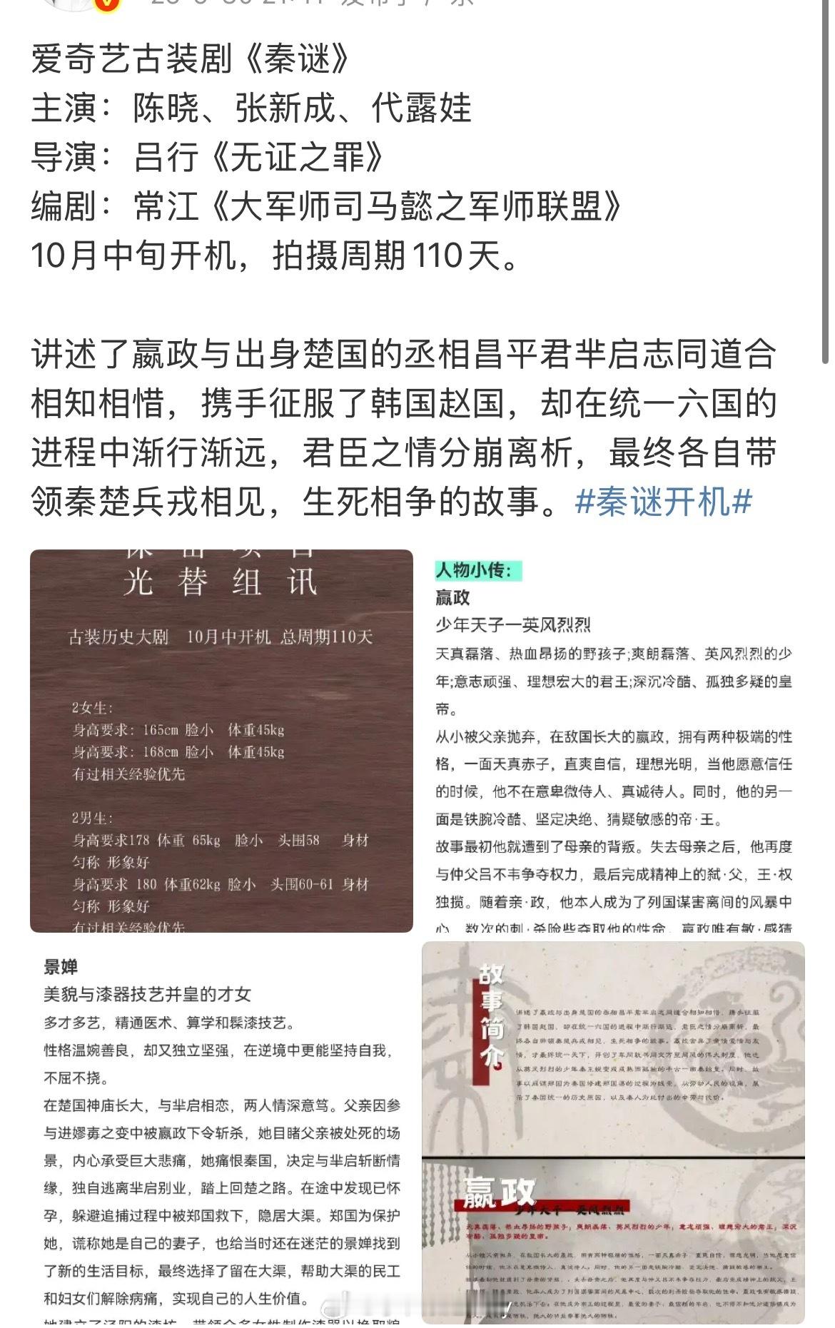 🍉爱奇艺古装剧《秦谜》主演：陈晓、张新成、代露娃 ​​​