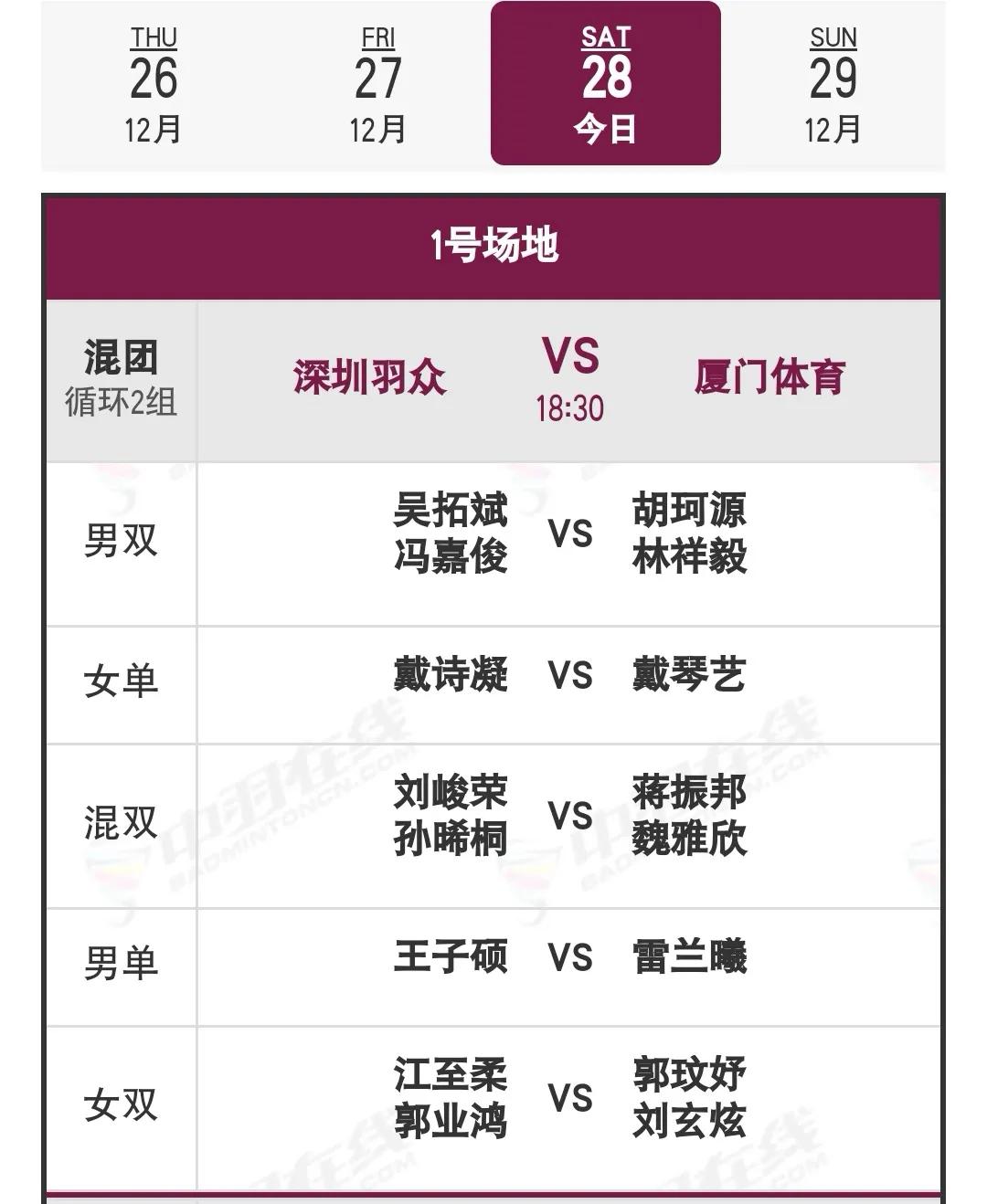 12月28日羽球俱乐部超级联赛晚场对阵安排

18：30开始。
羽毛球 羽毛球爱