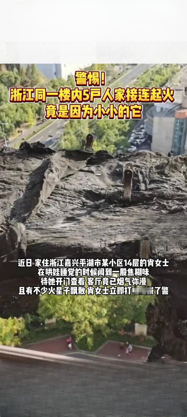 警惕！同一楼内5户人家接连起火，元凶竟是“超龄”电热毯

近日，浙江某居民楼内发
