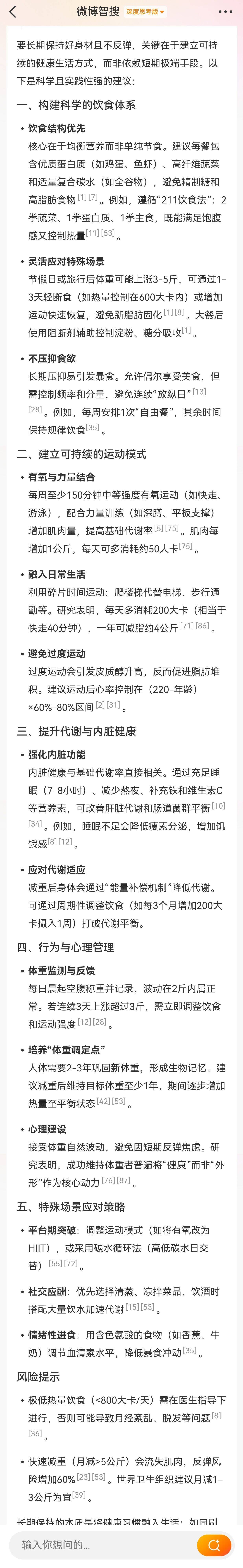 智搜DS美妆干货微博智搜也能DeepSeek了分享AI智慧 关于如何保持好身材不