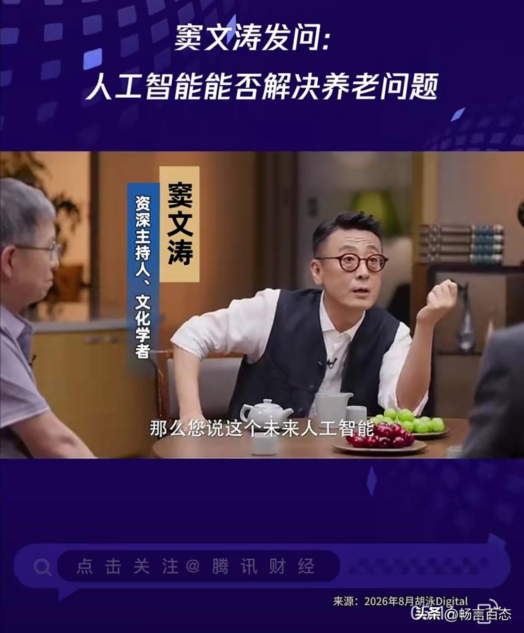 在近期一场关于人工智能的谈话节目中，窦文涛、景军、胡泳三位嘉宾就AI能否解决养老
