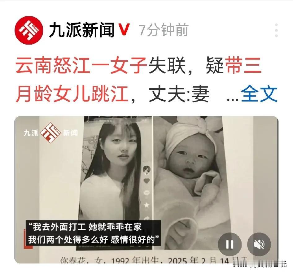 据《九派新闻》披露：云南怒江一女子和大女儿吵架，带着不满三个月的小女儿跳江。其丈