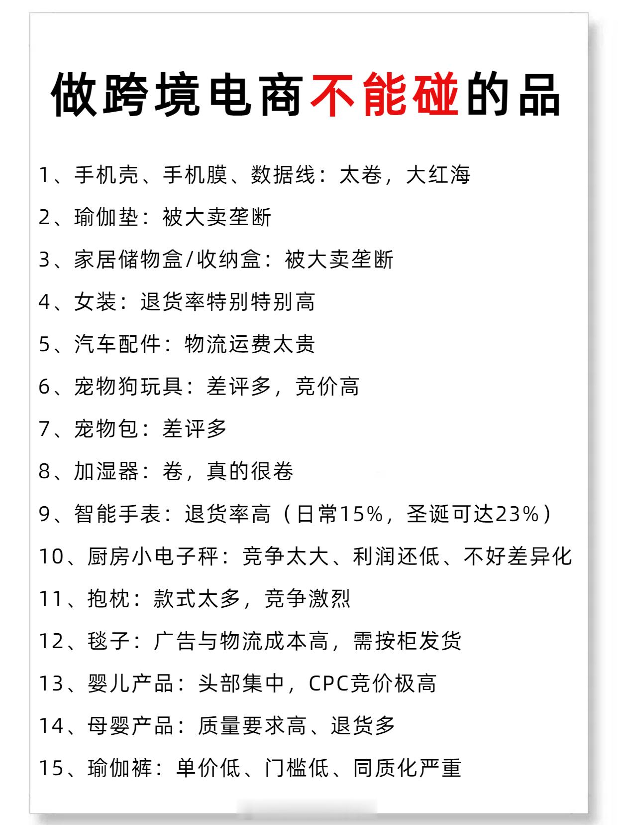 做跨境电商不能碰的品 