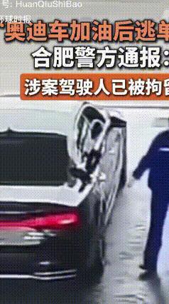 格局全无！开奥迪逃几百油费结局打脸
 4月11日，安徽合肥一名21岁男子驾驶黑色