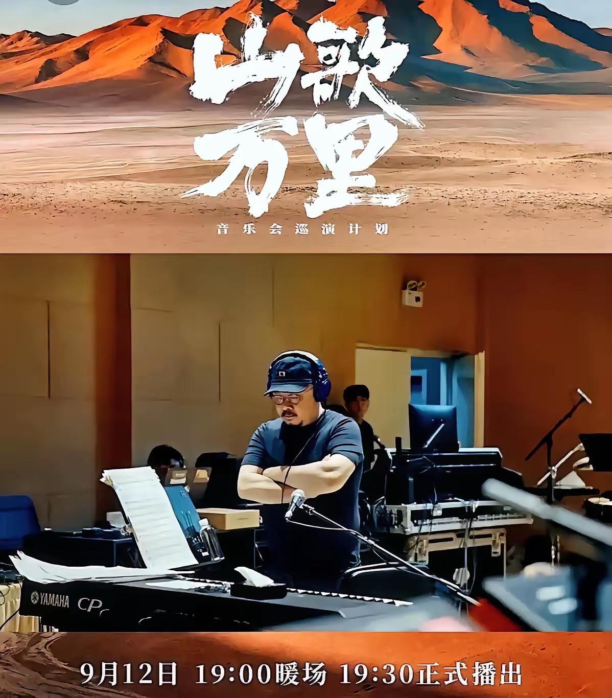 好消息来了，山歌万里音乐会将在9月12日19时开唱，不过这是一场线上音乐会，其中
