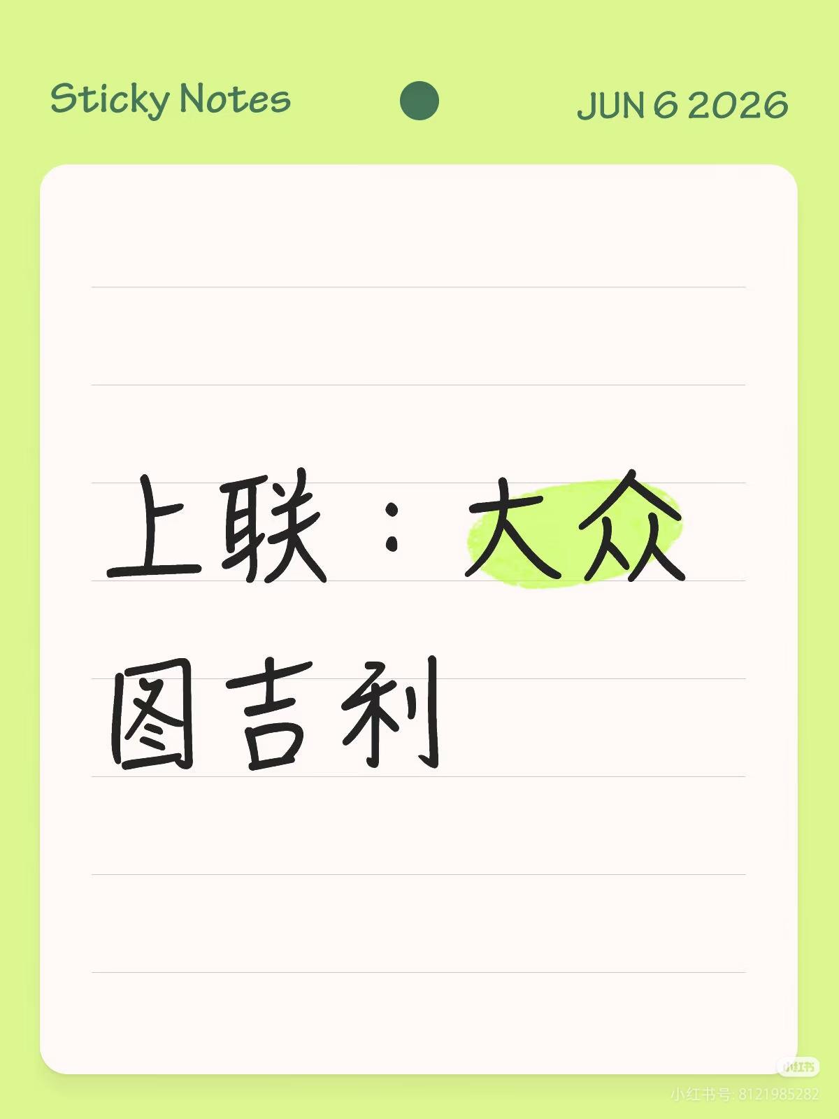 上联：大众
图吉利，
下联：？