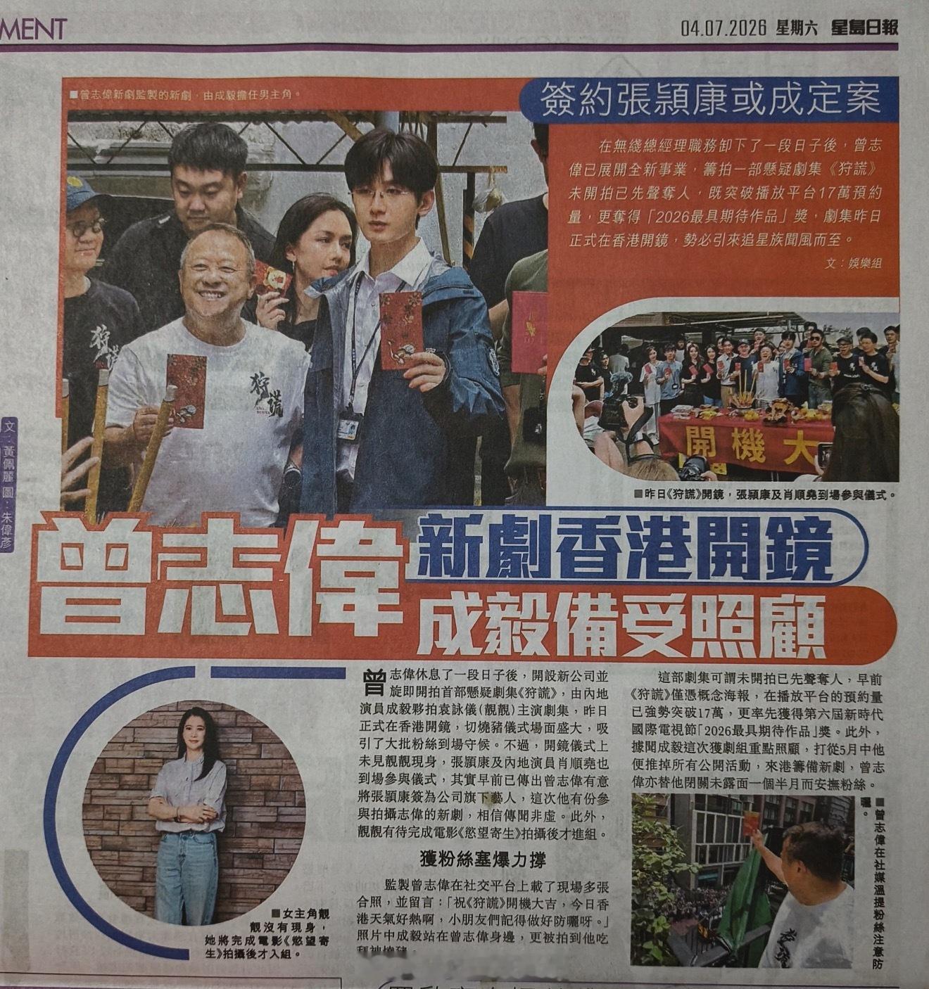 成毅《狩谎》开机上今天的香港报纸了，好大的篇幅，标题都是大大的成毅，排面真的给的