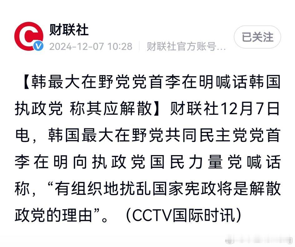 韩国最大在野党党首李在明要求执政党解散，因执政党“有组织地扰乱国家宪政” 