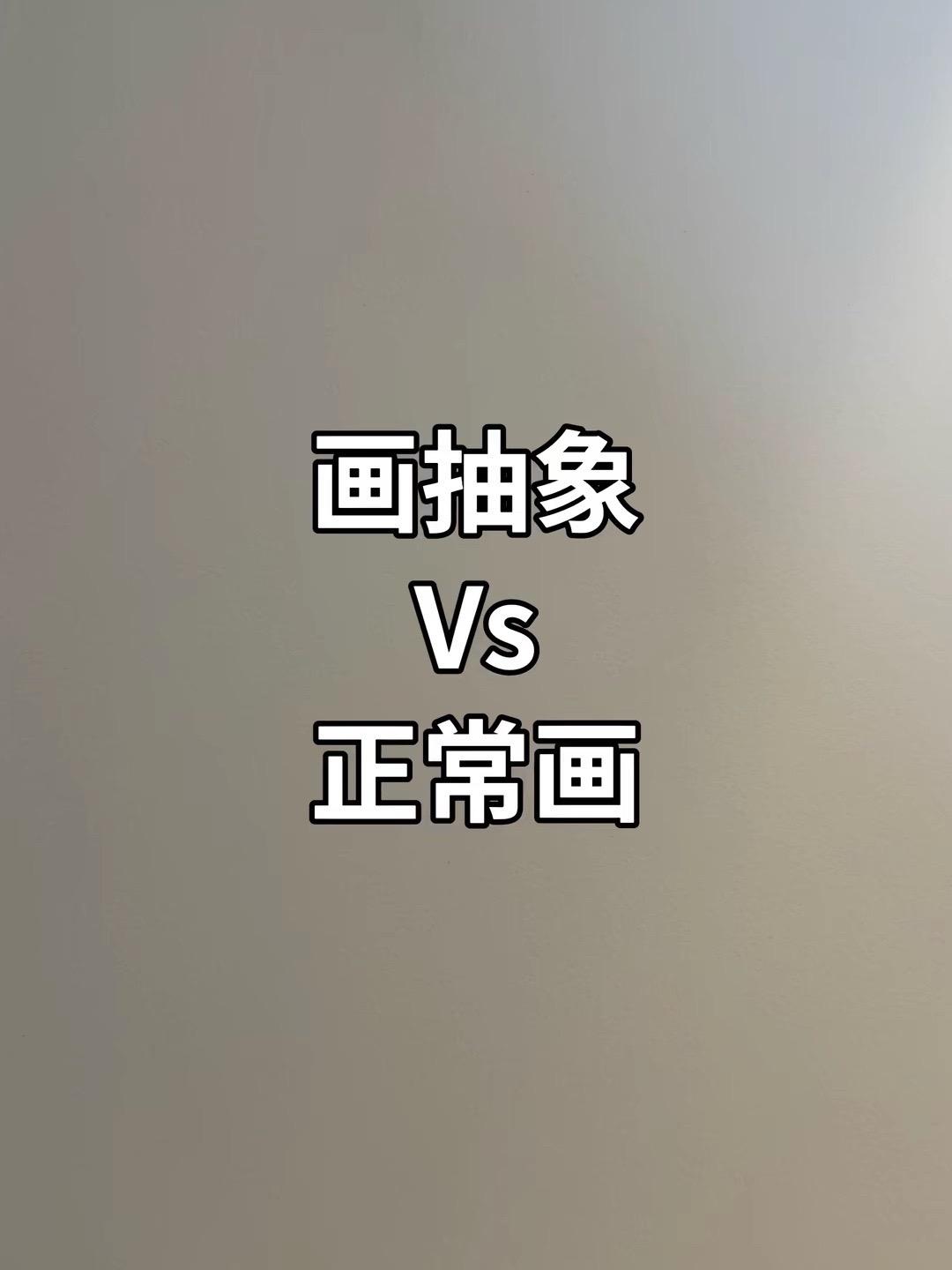 你们更喜欢看我画哪一种？