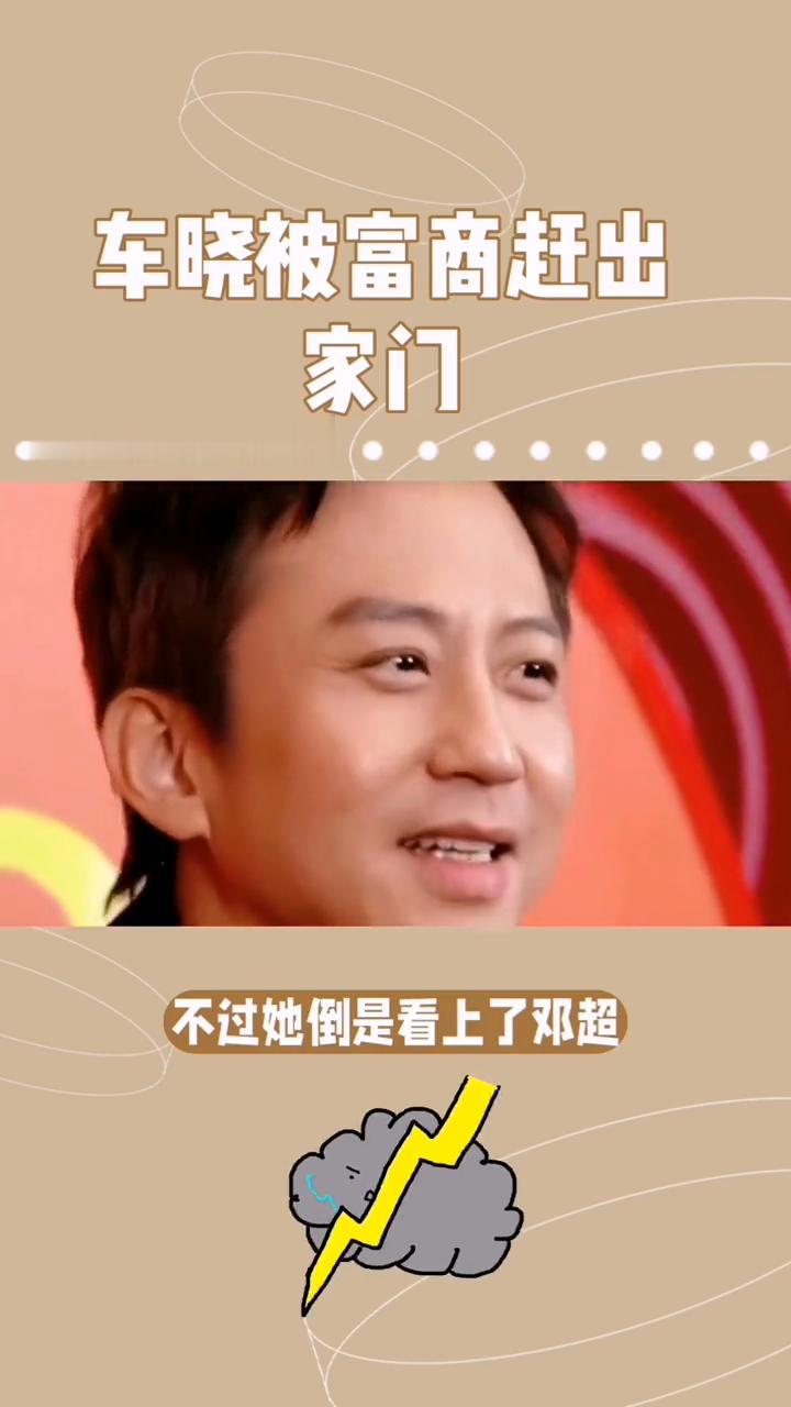 车晓的豪门梦，有家有极品老妈。
王丽云车晓。
万万没想到，当初抛弃汪涵的他，如今