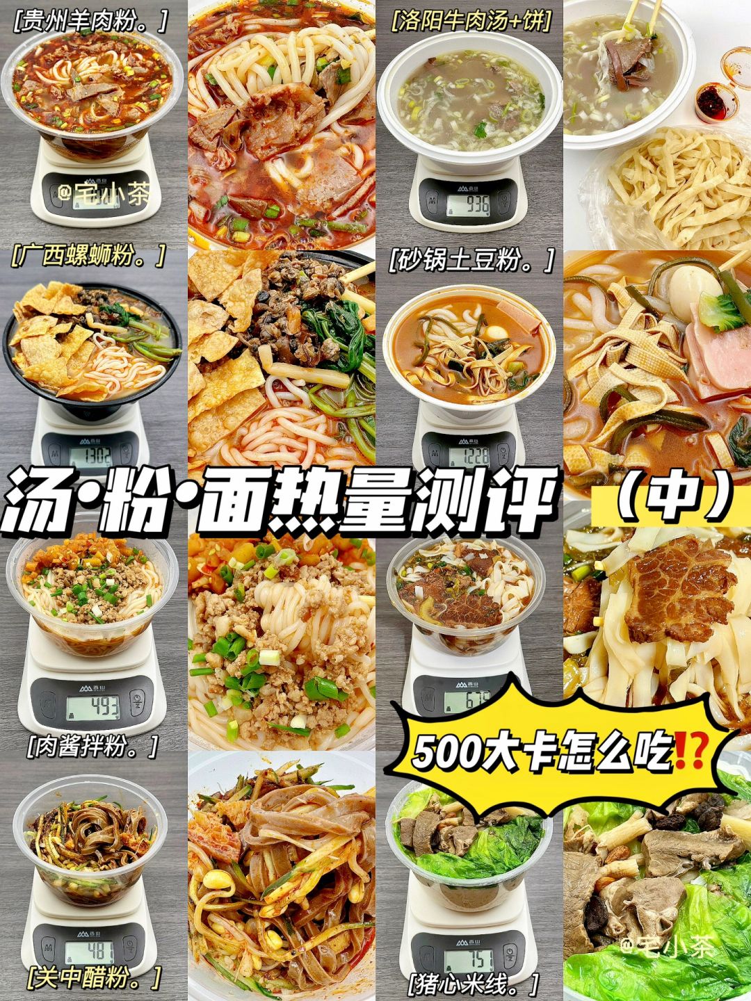 汤粉面热量测评【汇总版·中】500大卡怎么吃⁉️