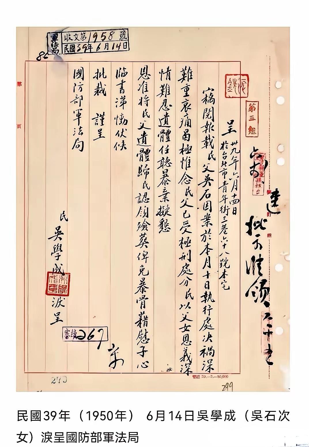 1950年6月9日，吴石将军被台当局在马场町行刑，英勇就义。
1950年6月14