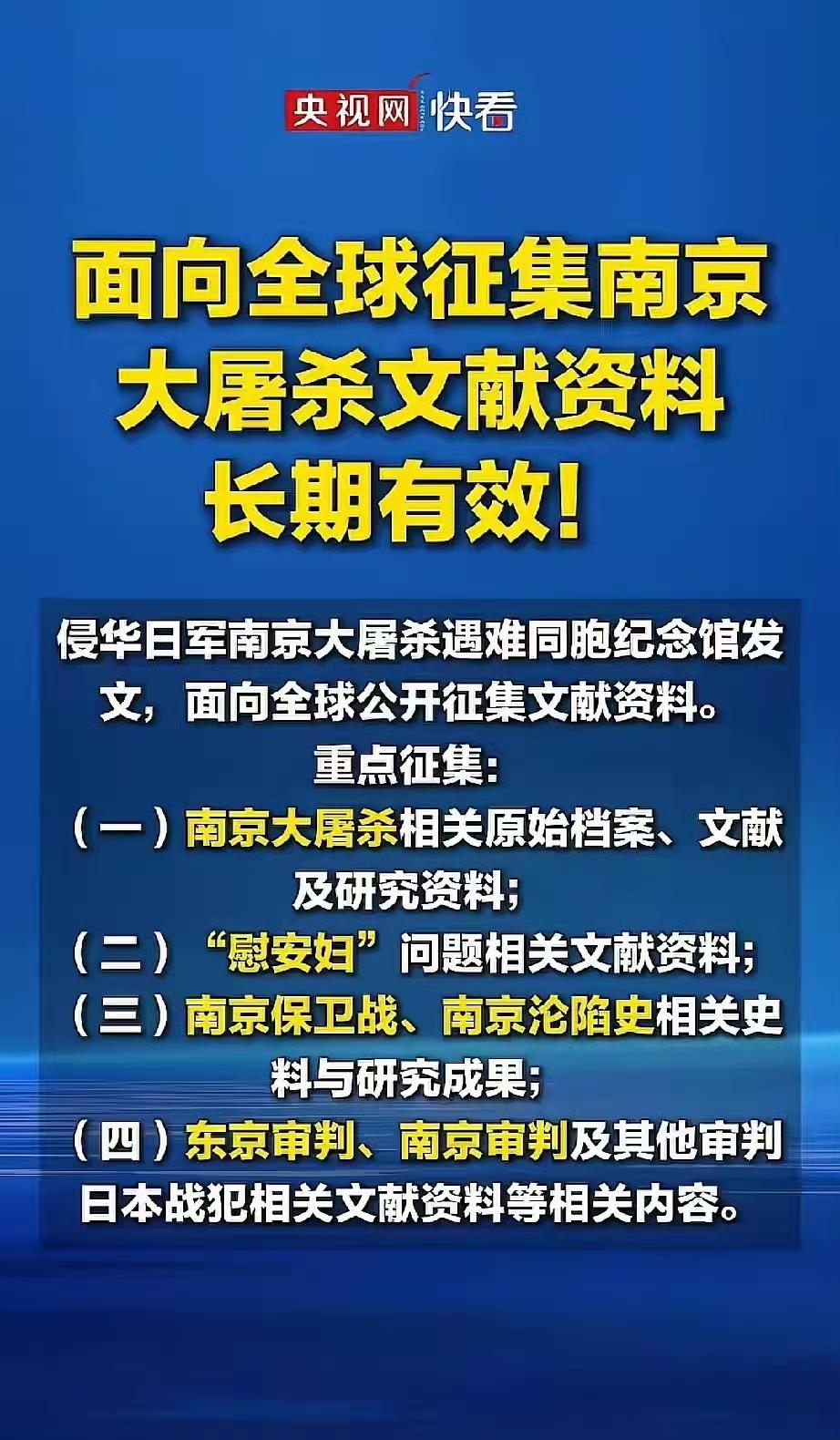 向全球开始征集南京大屠杀的文献资料，早就应该这么做了，大力点赞，坚决支持！
这才