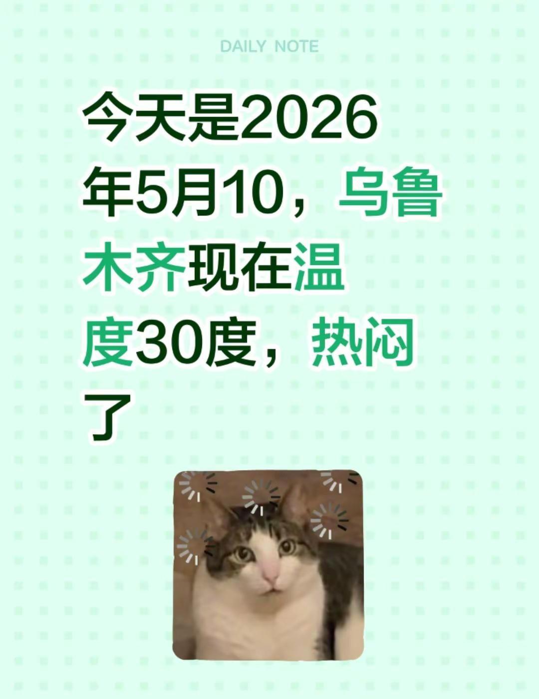 今天是2026年5月10，乌鲁木齐现在温度30度，热闷了乌鲁木齐天气 乌鲁木齐旅