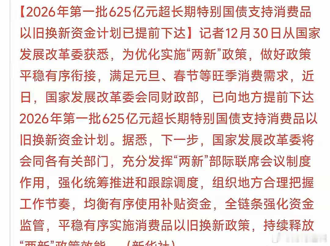 消费板块迎来重大利好，提前下达消费特别国债最新消息：2026年第一批625亿特别