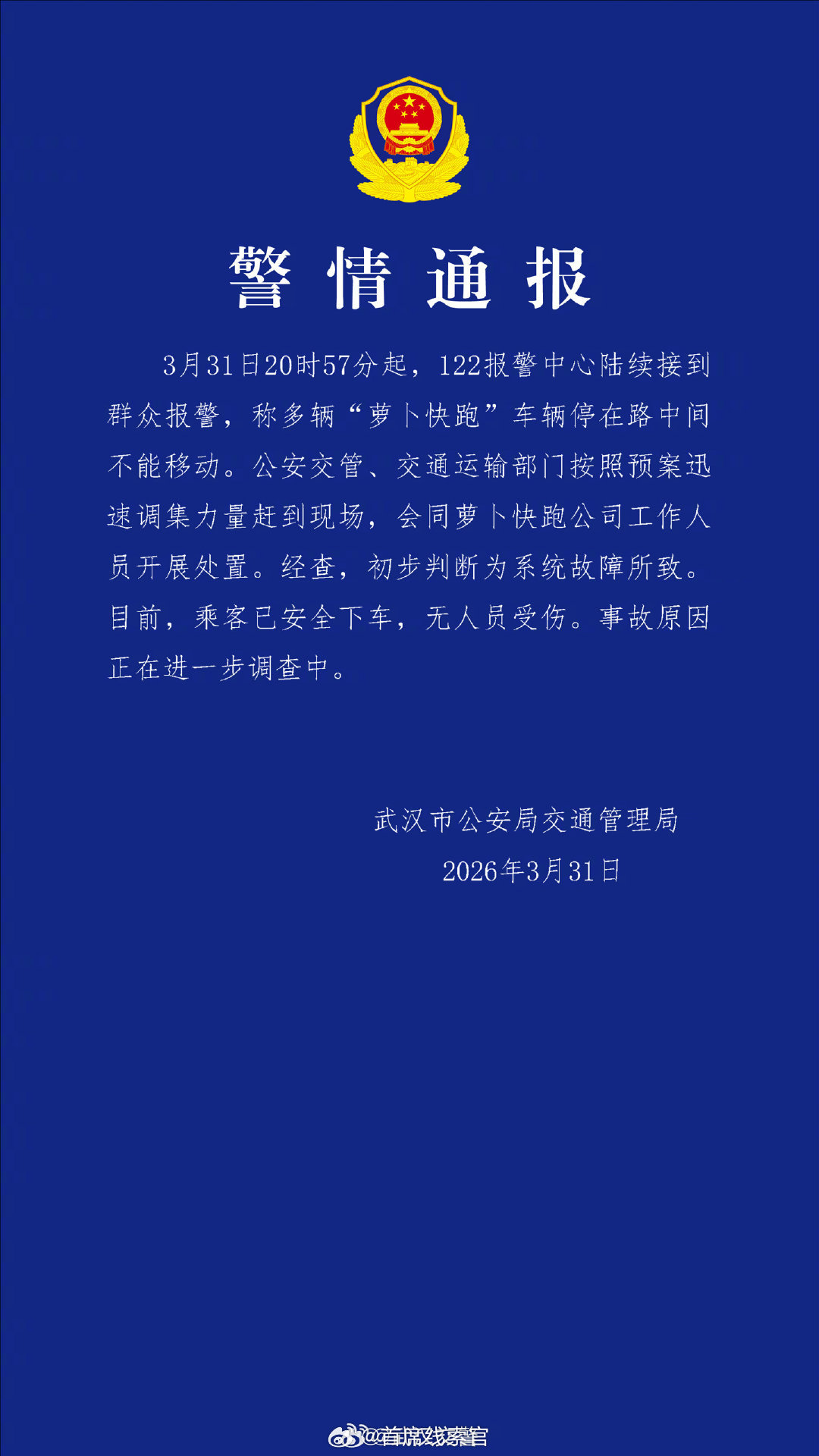 武汉交警通报萝卜快跑车辆故障通报称：多辆“萝卜快跑”车辆停在路中间不能移动。经查