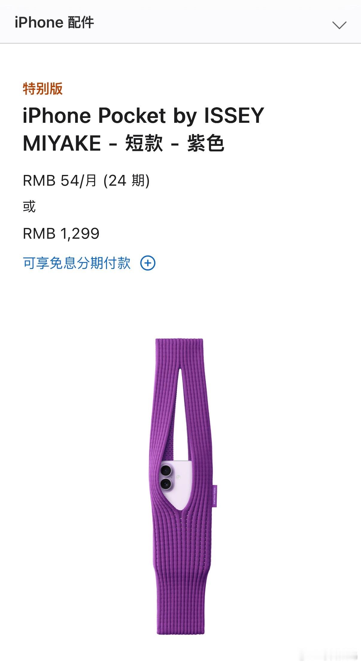 苹果上新配件，叫iPhonePocket，针织材质，可以挂在包上，也可以手拿着。