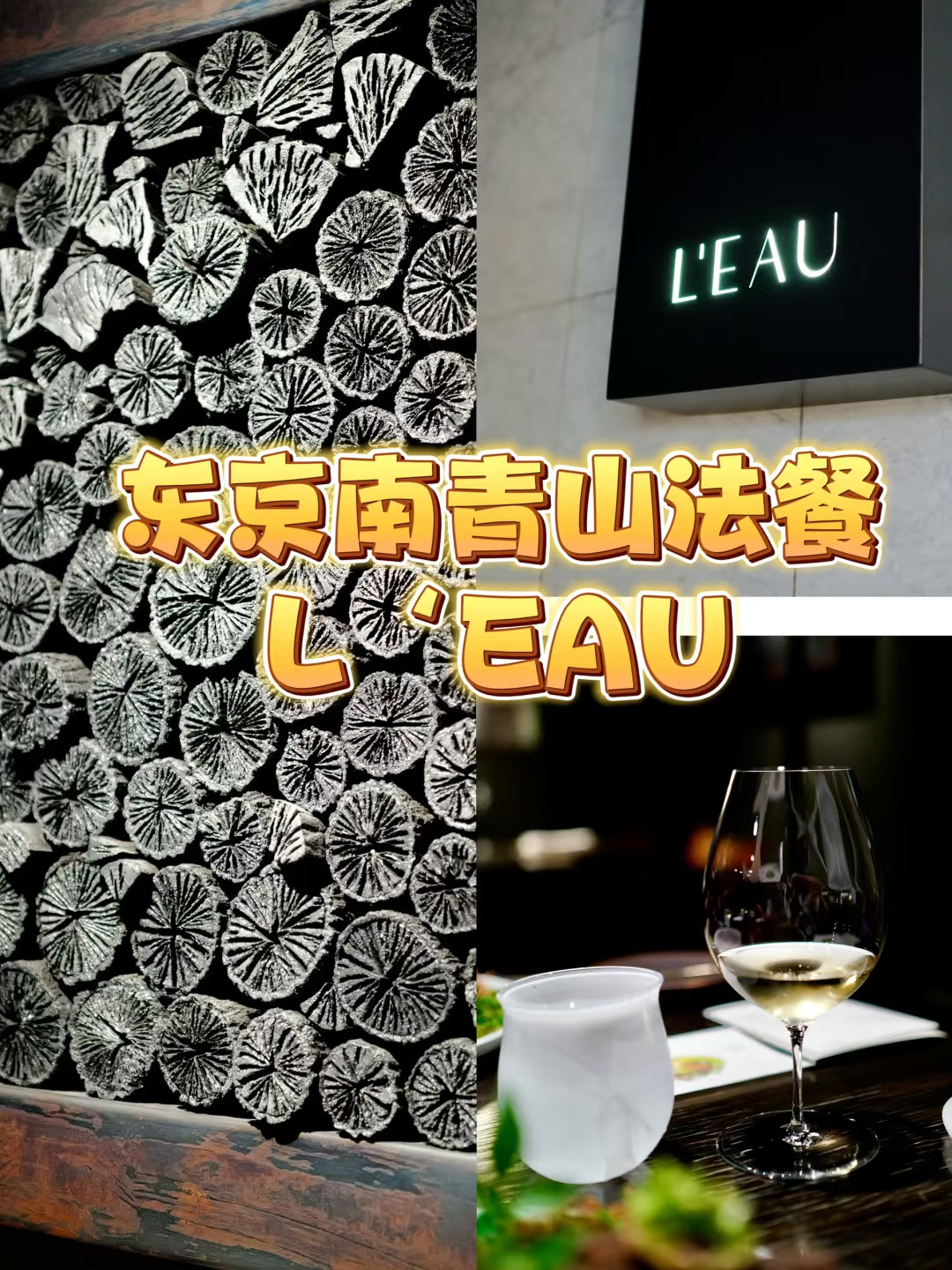 东京米其林推荐餐厅🍴L'EAU