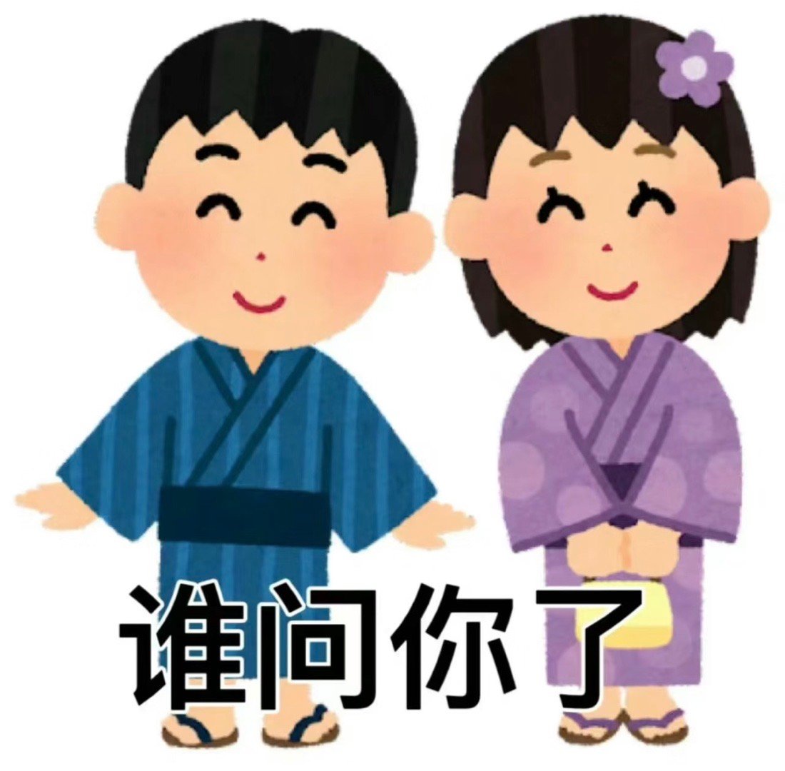 讨打小人表情包[开学季]谁问你了？ ​​​
