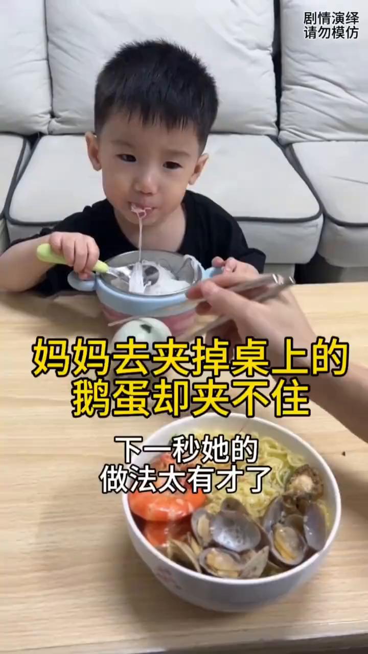 妈妈去夹掉桌上的鹅蛋却夹不住，下一秒她的做法太有才了。
母子两个正在吃饭，这时妈