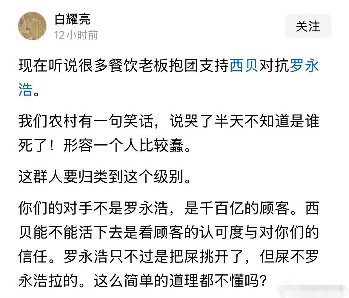确实如此，西贝和站队西贝的那些资本，他们或许没闹明白，他们的对手并非罗永浩，而是