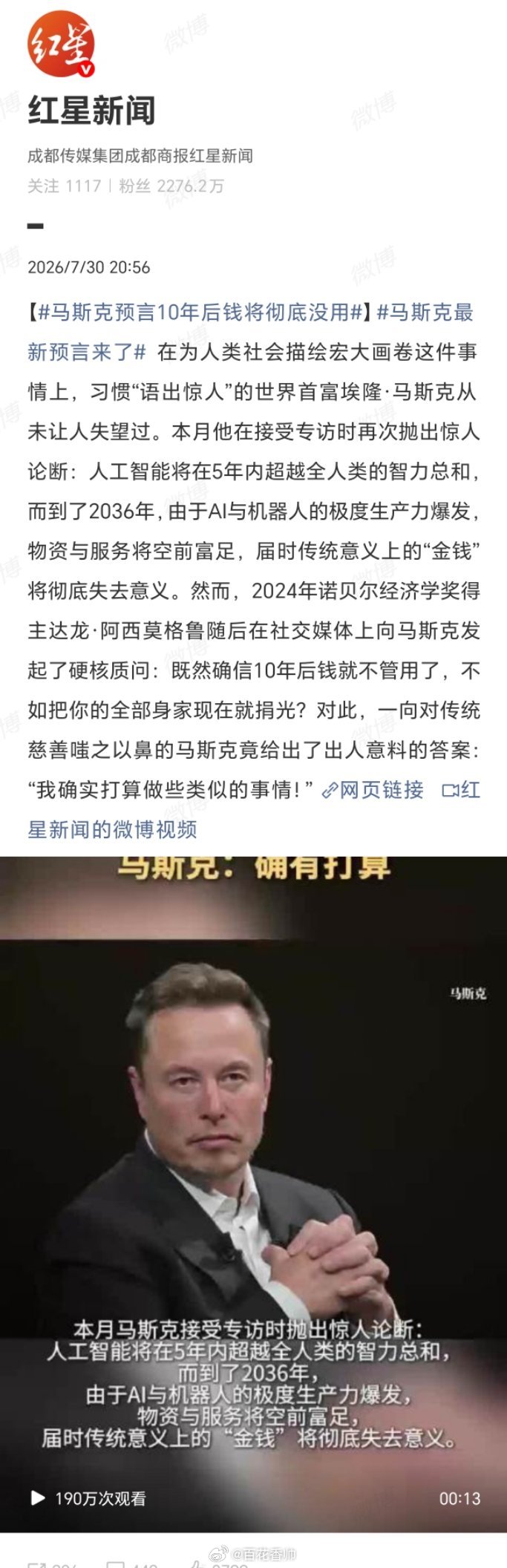 马斯克最新预言来了马斯克所谓“金钱将死”的预言，与其说是洞见，不如说是为其技术垄