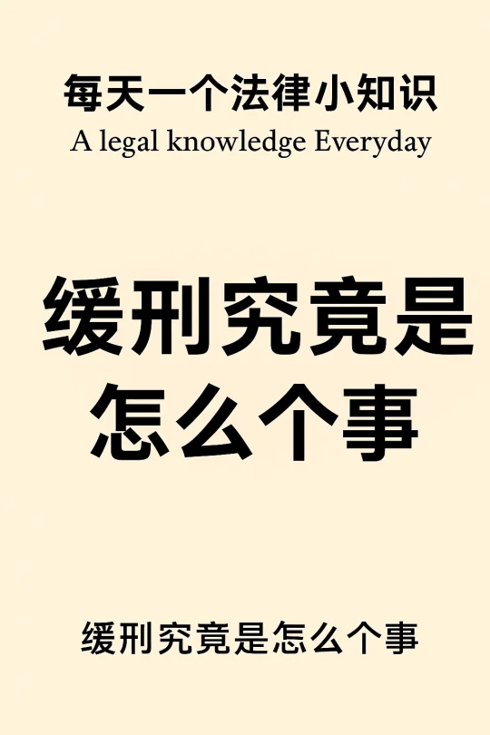 缓刑究竟是怎么个事？🤔
