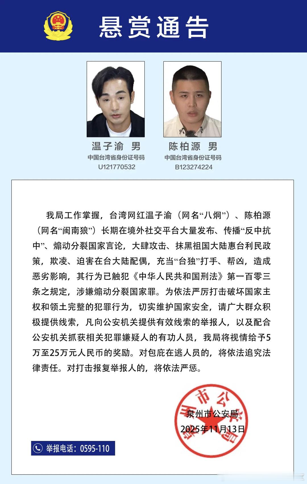 公安机关悬赏征集台湾网红温子渝（网名“八炯”）、陈柏源（网名“闽南狼”）违法犯罪