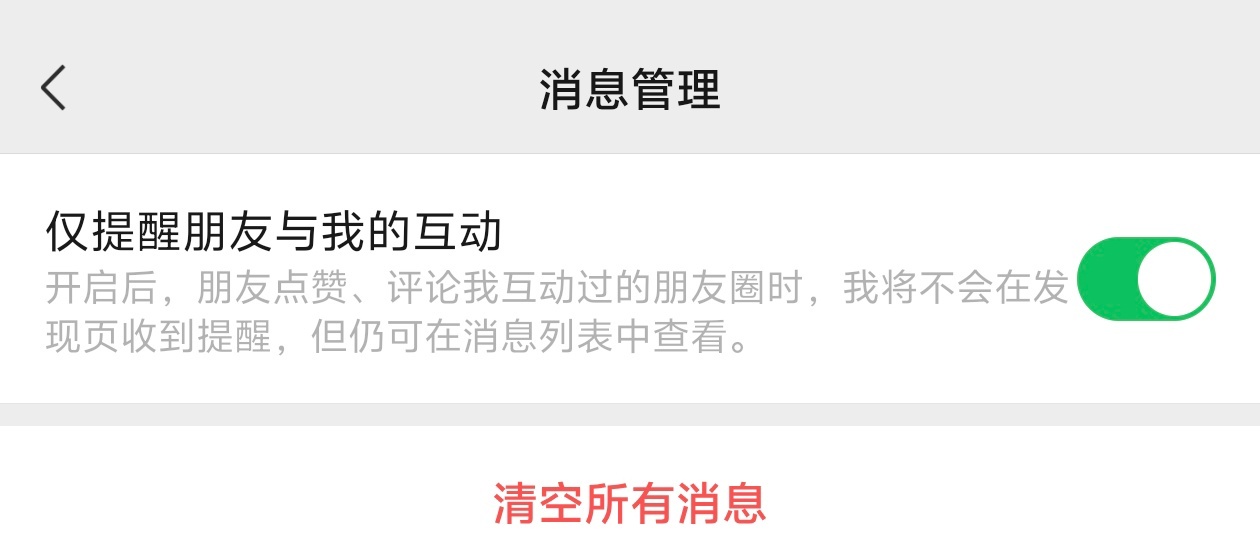 微信可以不接收共同好友点赞提醒了 这个功能太实用了，以后共同好友的点赞就可以屏蔽