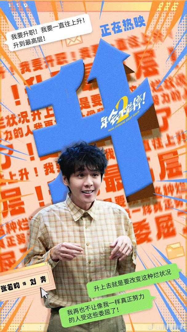 张若昀说每个人都能让职场变好一点张若昀回答没有超能力怎么办🔥《年会不能停！2》