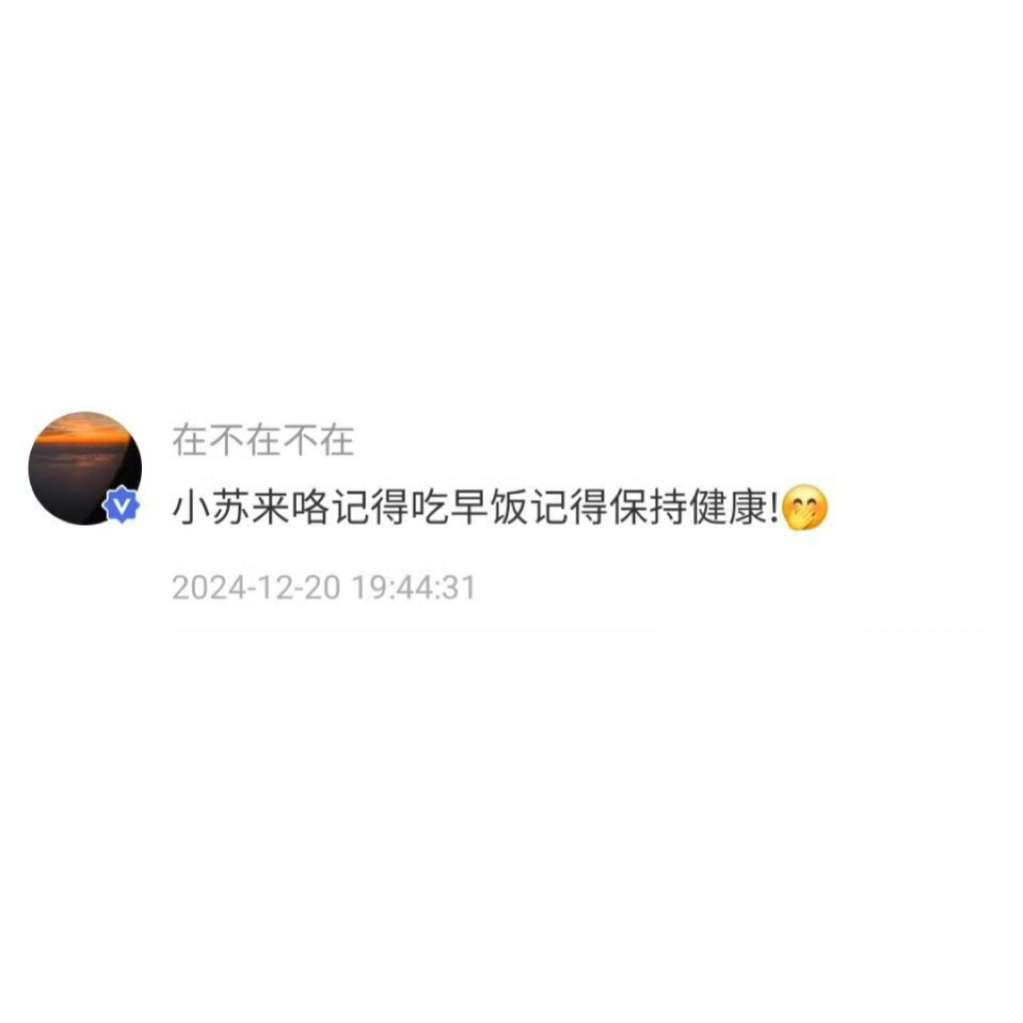 高会语音馆 苏新皓更新评论小苏来咯记得吃早饭记得保持健康!🤭 