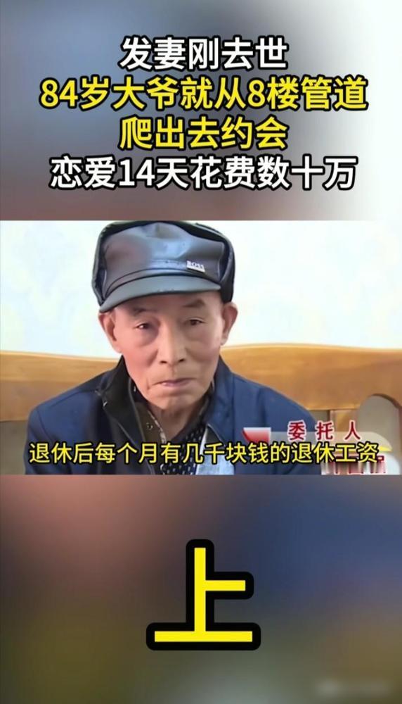 84岁大爷恋爱14天花了9万，子女把他锁在家中，大爷半夜从8楼沿管道爬下来，直接