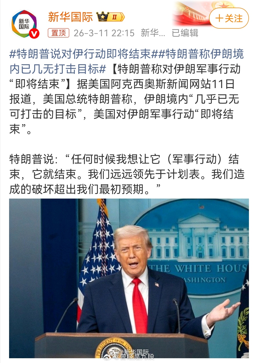 特朗普说对伊行动即将结束 特朗普说：“任何时候我想让它（军事行动）结束，它就结束