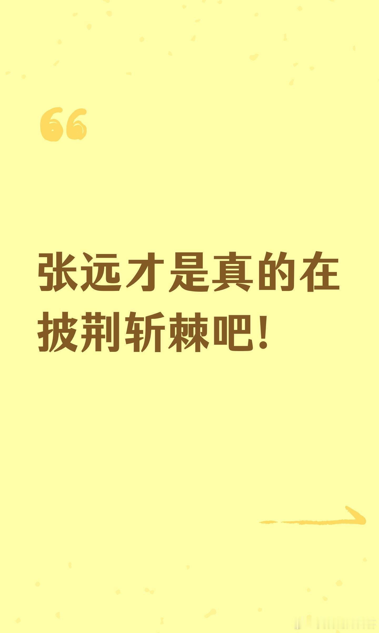披荆斩棘[超话]  张远才是真的在披荆斩棘吧！初舞台诙谐与温柔切换，一公硬啃粤语