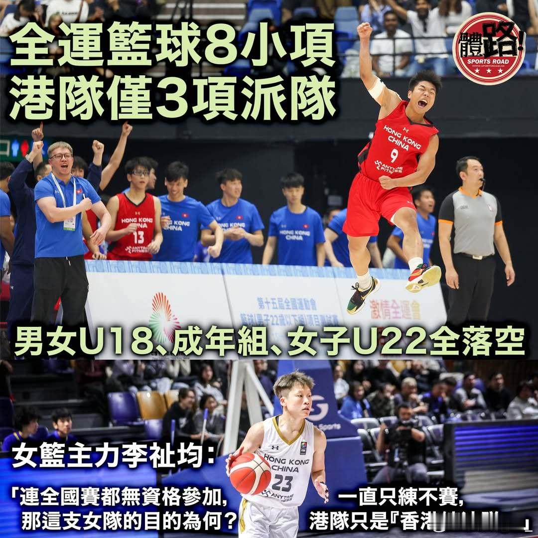【或有转机？全运会篮球8小项香港队仅参加3项 成年组无缘】作为第十五届全运会的东