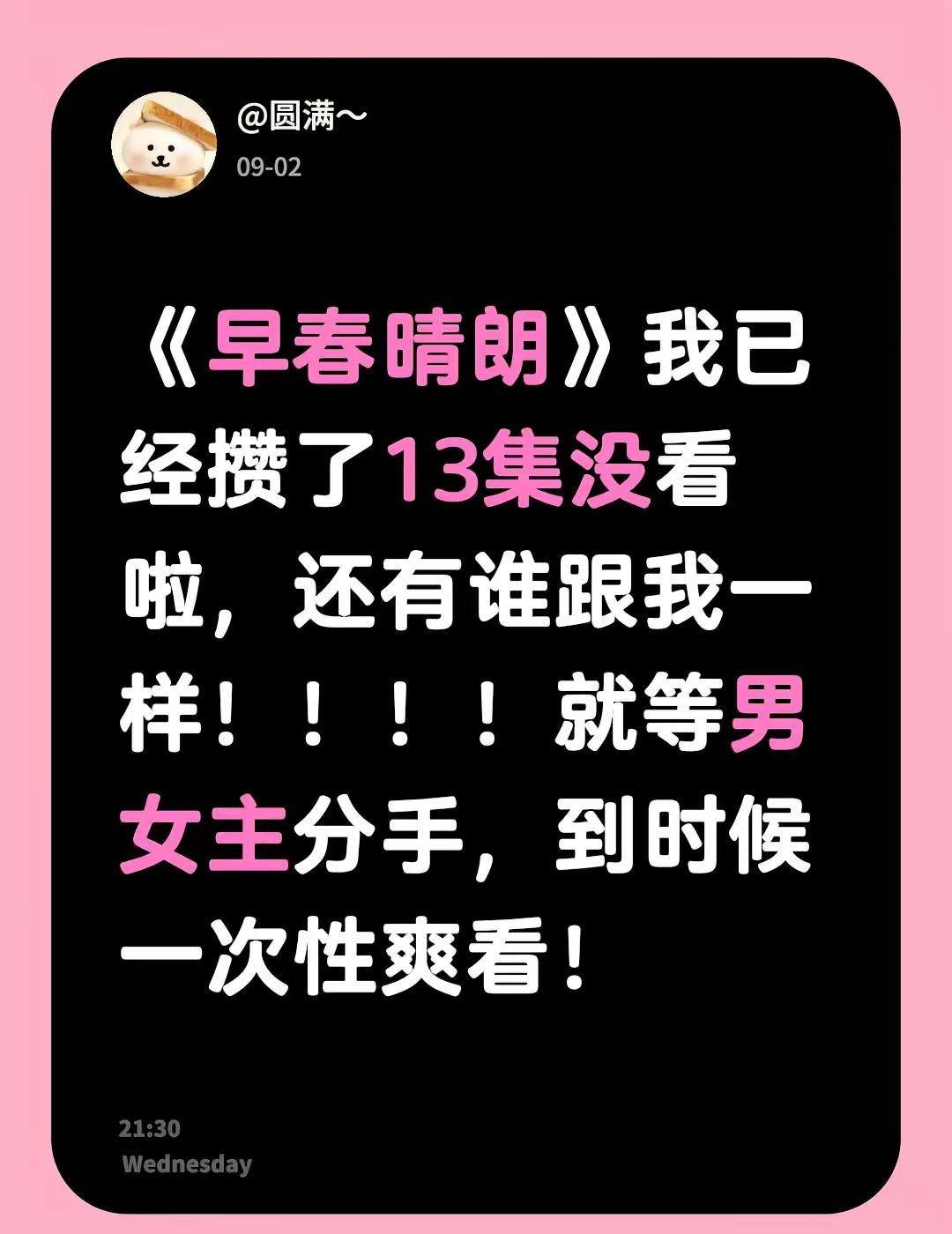 《早春晴朗》我已经攒了13集没看啦，还有谁跟我一样！！！！就等男女主分手，到时候