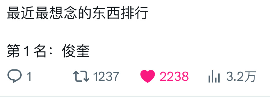 最近最想念的东西排行第1名：俊奎 