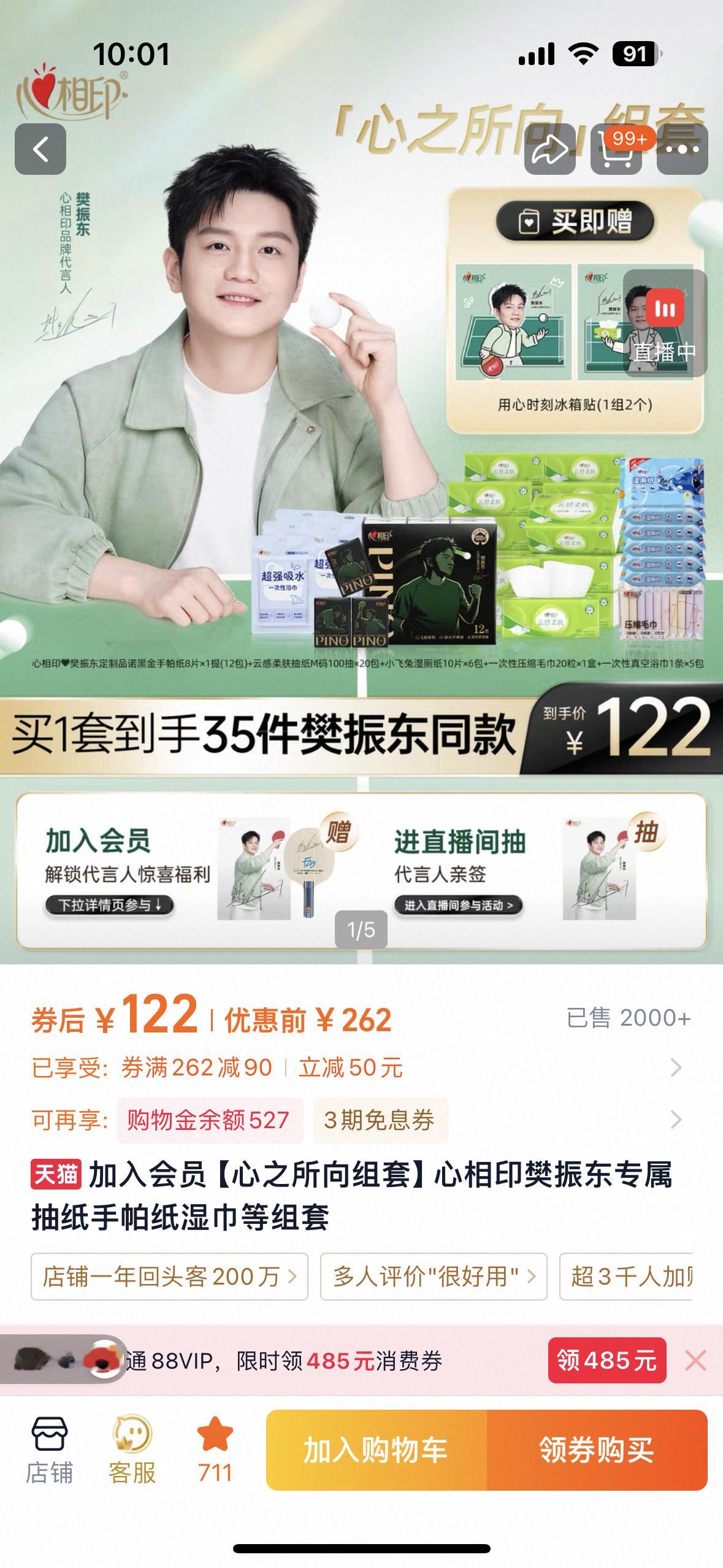 樊振东心相印品牌代言人 我去 这个价格 太良心了啊！ 