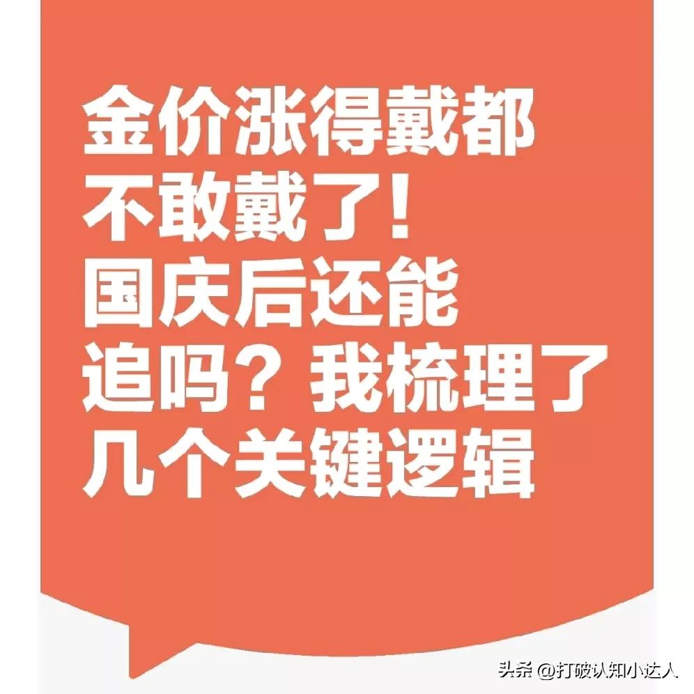 金价涨得戴都不敢戴了！国庆后还能追吗？我梳理了几个关键逻辑
 
国庆前陪妈去金店