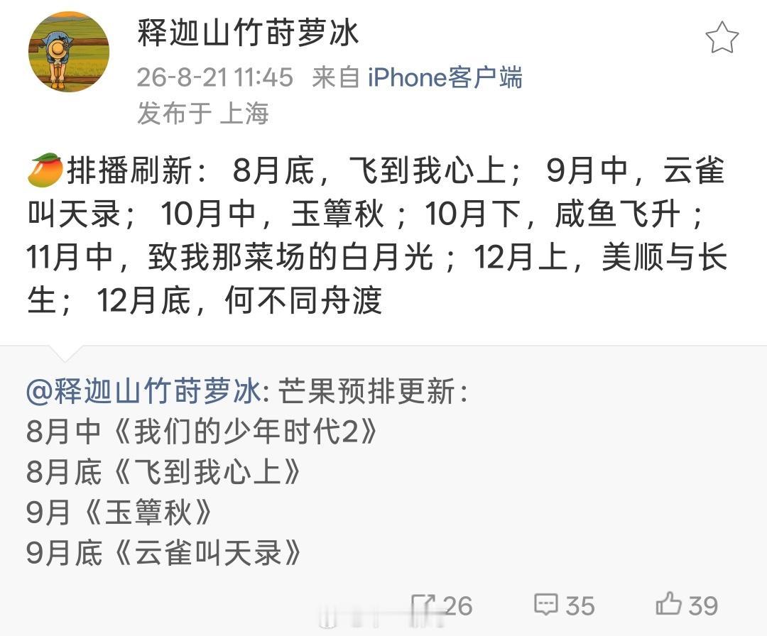 🥭芒果TV排播： 8月底，飞到我心上； 9月中，云雀叫天录； 10月中，玉簟秋