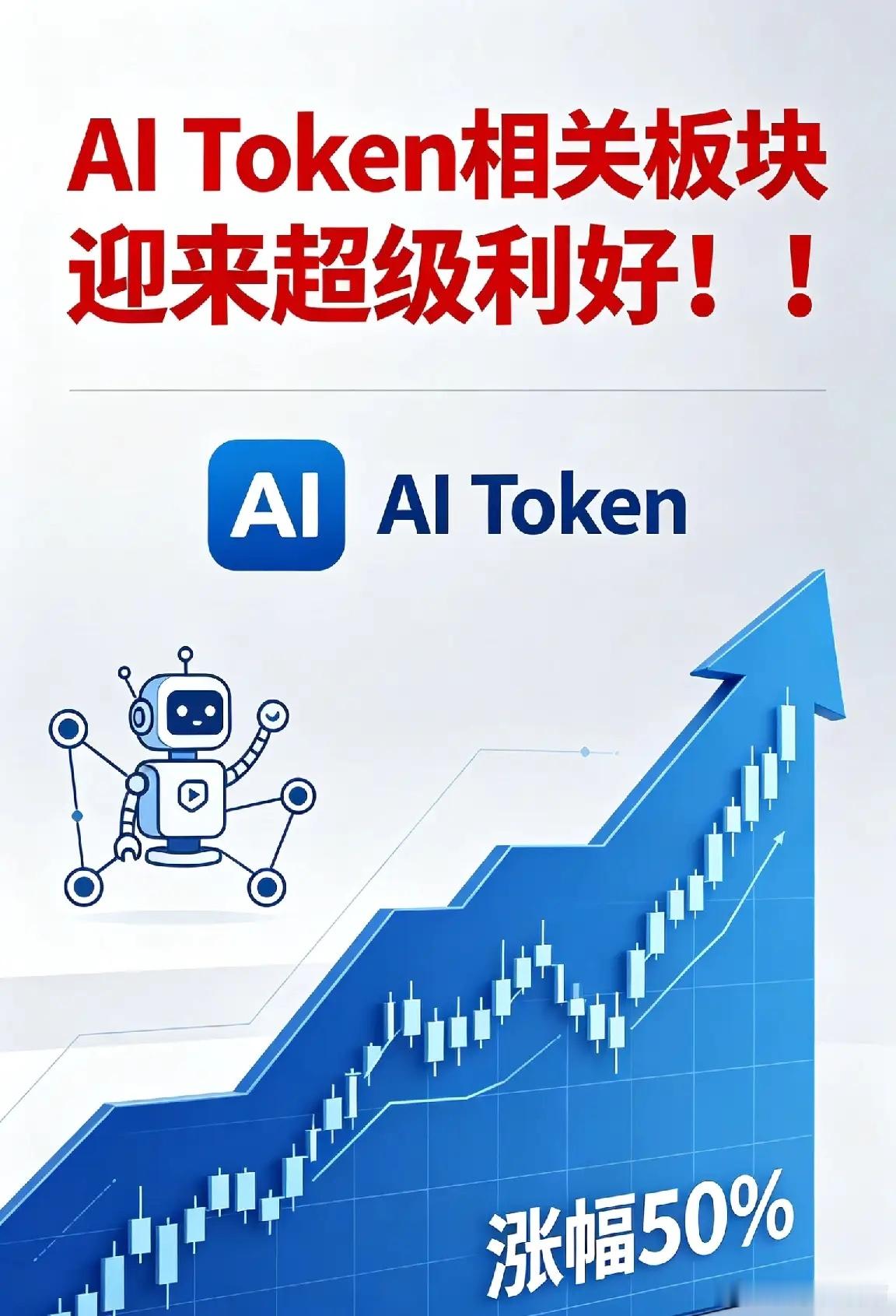四大重磅消息落地！AI Token相关板块迎来超级利好！！一、AI智能体引爆To