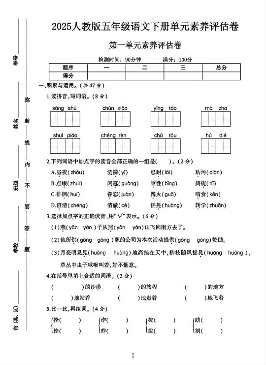 五年级语文下册第一单元素养评估卷